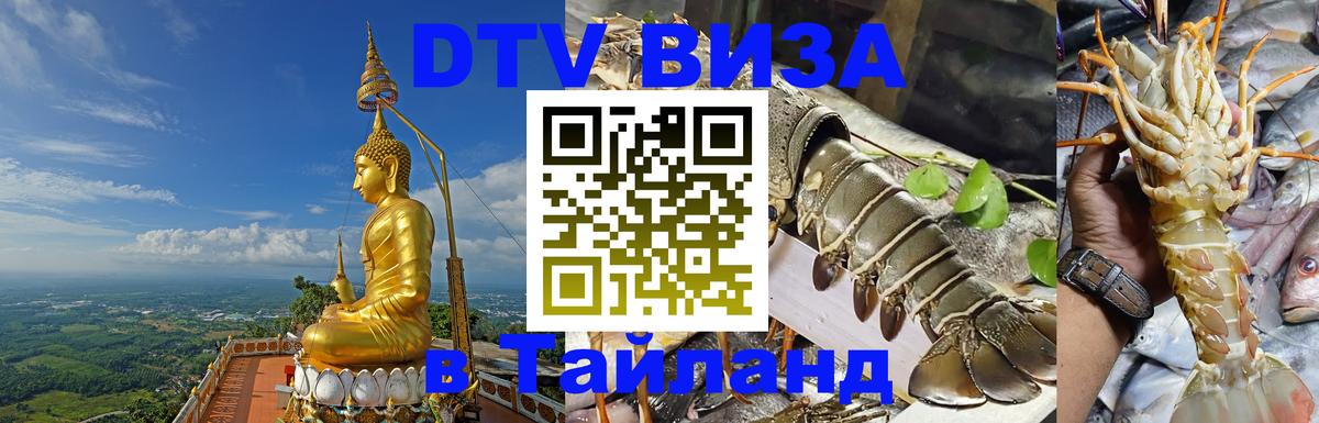 DTV Visa Thailand — прайс и условия, виза без дополнительных документов - 04.10.2025 