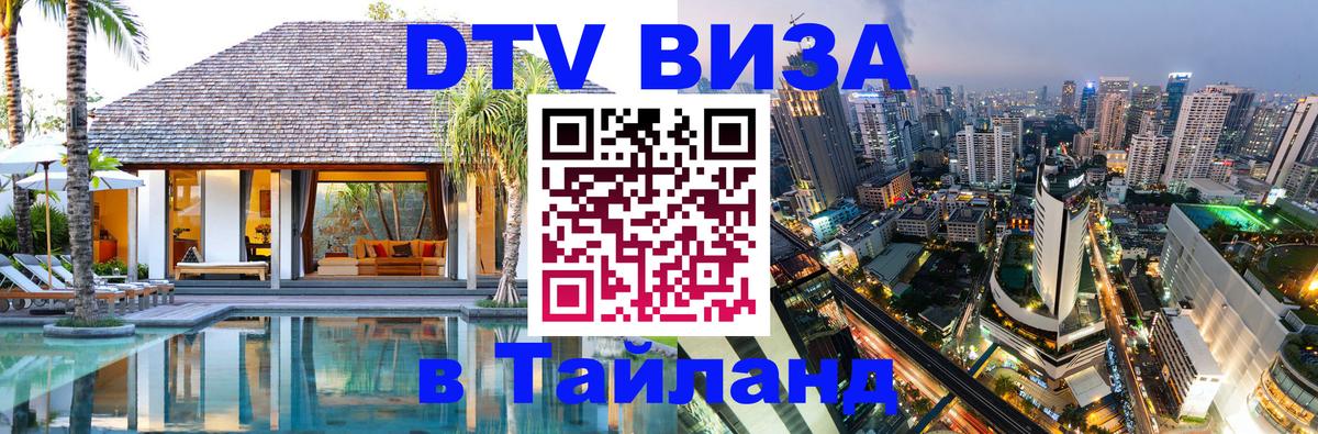 DTV Visa Тайланд купить 