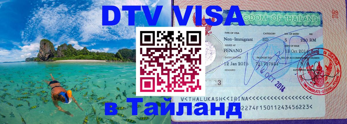 VISA в Тайланд для удалёнщиков Ко-Мак 